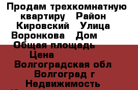 Продам трехкомнатную квартиру › Район ­ Кировский › Улица ­ Воронкова › Дом ­ 80 › Общая площадь ­ 43 › Цена ­ 1 600 000 - Волгоградская обл., Волгоград г. Недвижимость » Квартиры продажа   . Волгоградская обл.,Волгоград г.